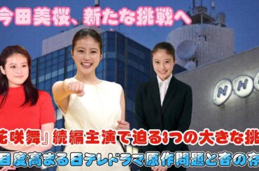 今田美桜、新たな挑戦へ！『花咲舞』続編主演で迫る3つの大きな挑戦！注目度高まる日テレドラマ原作問題と杏の存在
