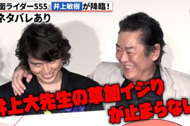 【ネタバレあり】『555』“大先生“井上敏樹、降臨！ファンが気になる裏話を披露『仮面ライダー555 20th パラダイス・リゲインド』公開記念舞台挨拶
