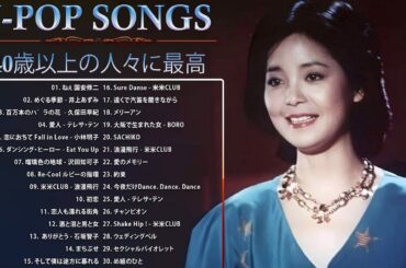 40 歳以上の人々に最高の日本の懐かしい音楽 🎸 心に残る懐かしい邦楽曲集 🎸 邦楽 10,000,000回を超えた再生回数 ランキング 名曲 メドレー Vol.98