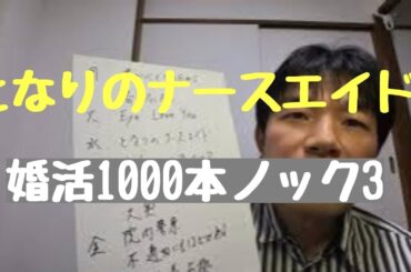 『となりのナースエイド』4　『婚活1000本ノック』3