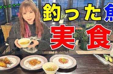 釣った魚を捌いていくぅ〜🔪漁師飯が美味すぎる！！(魚料理)