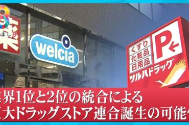 【業界１位と２位】ウエルシアとツルハが統合か？巨大連合誕生にメリットは？【めざまし８ニュース】