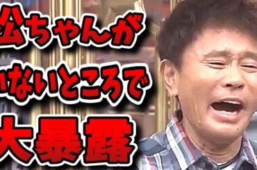 【ダウンタウンDX】浜田単独MC！こんな時期にイニシャルトークってwww【ダウンタウンデラックス】