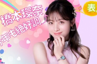 【占い】第712回橋本環奈さん、今年も絶好調⁈算命学で占います🔮＃占い＃算命学＃橋本環奈＃芸能人