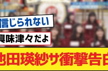 【乃木坂46】池田瑛紗サ衝撃告白【乃木坂工事中・乃木坂46・乃木坂配信中】