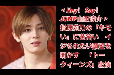 おい！ 言う！ 山田涼介 Jump  莉乃、指原の「トータル」に苦笑い からかい願望も見せ「タルクイーンズ」に出演