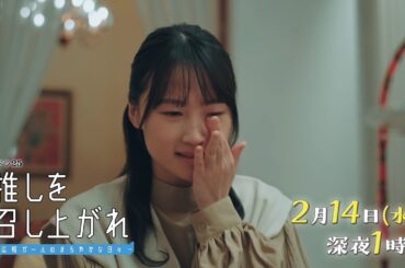 【公式】水ドラ25『推しを召し上がれ～広報ガールのまろやかな日々～』第6話 | テレビ東京