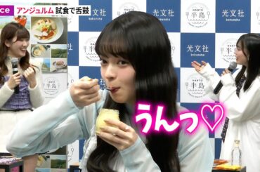 アンジュルム、半島の絶品グルメ試食で舌鼓　上國料萌衣×川村文乃×伊勢鈴蘭『半島の美味しいおとりよせ１００』