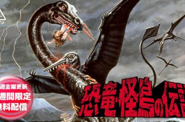 恐竜・怪鳥の伝説[公式]