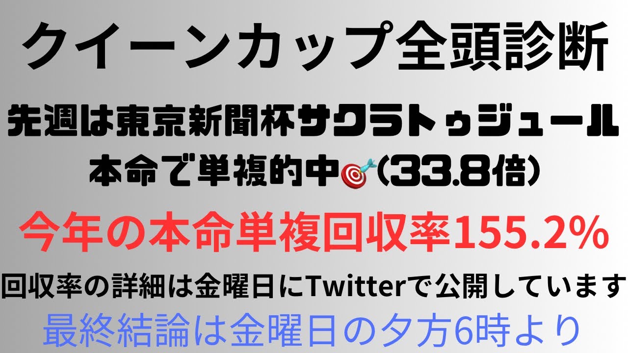 【クイーンカップ2024】全頭診断 先週は東京新聞杯サクラトゥジュール本命で単複的中🎯(33.8倍) 【クイーンカップ2024】全頭診断 先週は東京新聞杯サクラトゥジュール本命で単複的中🎯(33.8倍)