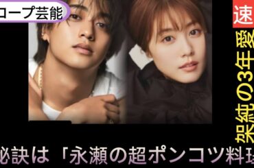 「高橋海人と有村架純の3年愛」でファン離れのキンプリ、永瀬廉「勝負ドラマ」意外な勝算！『厨房のありす』好発進の秘訣は「永瀬の超ポンコツ料理」か🖤スコープ芸能||