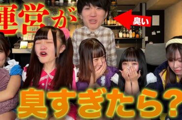 【検証】アイドル運営の口がニンニク臭かったらメンバーは指摘する?