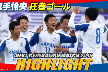 【2016年大会ハイライト】FW旗手怜央が個人技から圧巻のゴール｜ NEXT GENERATION MATCH