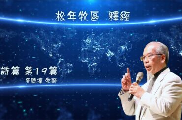 20240207 松年牧區釋經／詩篇19篇  / 冬聰凜牧師