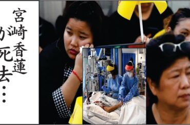 宮崎香蓮の主治医が明かした”入院直前の容態”に涙が零れ落ちた…
