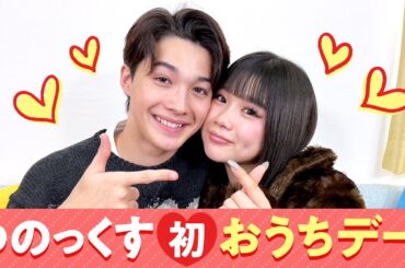 【ゆのっくす💘】初おうちデート❤️