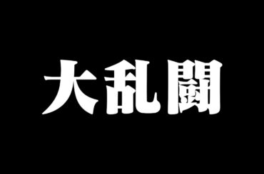 【恐怖】大乱闘からの世界統一【炎上】＃イズミヤ ＃オークワ
