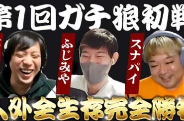 【人狼】初回ガチ狼で人外全生存の完全勝利かましたった！！