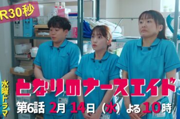 水曜ドラマ「となりのナースエイド」第6話予告30秒　主演・川栄李奈/毎週水曜よる10時放送！