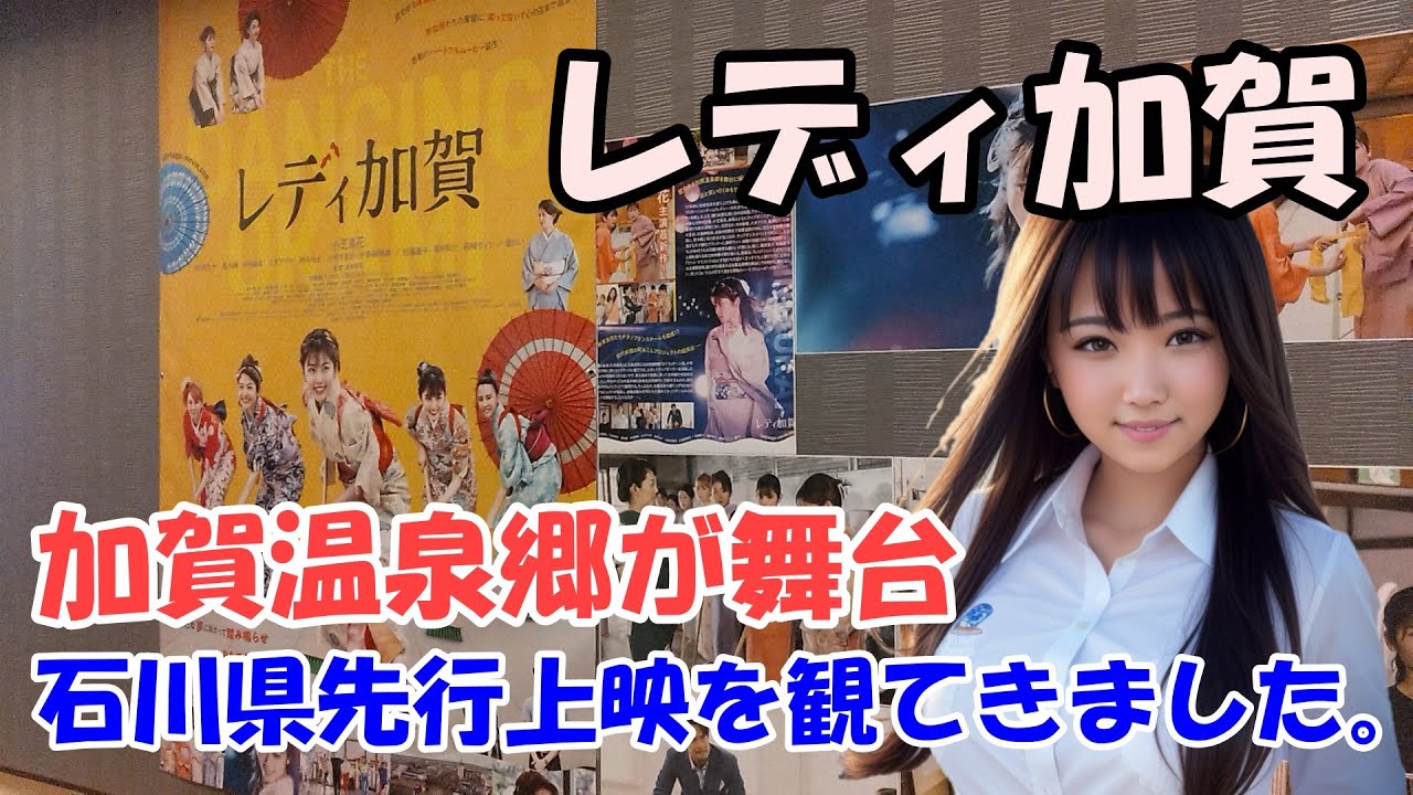 【レディ加賀】石川県での先行上映に行ってきました。加賀温泉郷が舞台。小芝風花さんが主演。 【レディ加賀】石川県での先行上映に行ってきました。加賀温泉郷が舞台。小芝風花さんが主演。