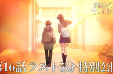 【本編ラスト5分】TVアニメ「僕の心のヤバイやつ」第16話｜特別公開！