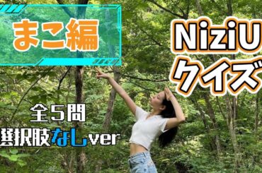 【NiziUクイズ】まこ編🧡選択肢なしver #niziu