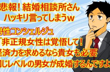 【修羅場　婚活】男性にばかり求めることに違和感！？　結婚相談所さん「経済力と安定感がある男性がご希望ですか？　だとしたら当然アナタにもそれが求められますよ。　相手にだけ要求する他力本願は通りません！」