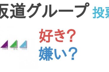 坂道グループは好き？嫌い？【投票結果】