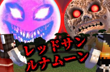 史上最悪のシード値を調査しに行った結果がやばすぎた!!【レッドサン・ルナムーン】【マイクラ・マインクラフト・マイクラ都市伝説】【ゆっくり実況】