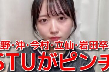 【石田千穂】 崩壊寸前？主力メンバーの卒業が後を絶たない件 【STU48】