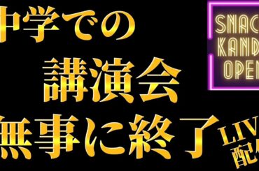 中学校での講演会、無事に終了‼️‼️