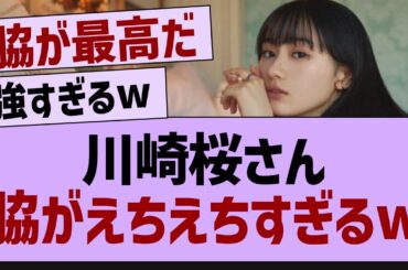 川崎桜さん脇がえちえちすぎるw【乃木坂46・乃木坂配信中・乃木坂工事中】