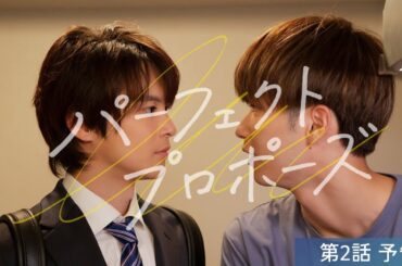 【FOD 配信中】『パーフェクトプロポーズ』第2話 予告