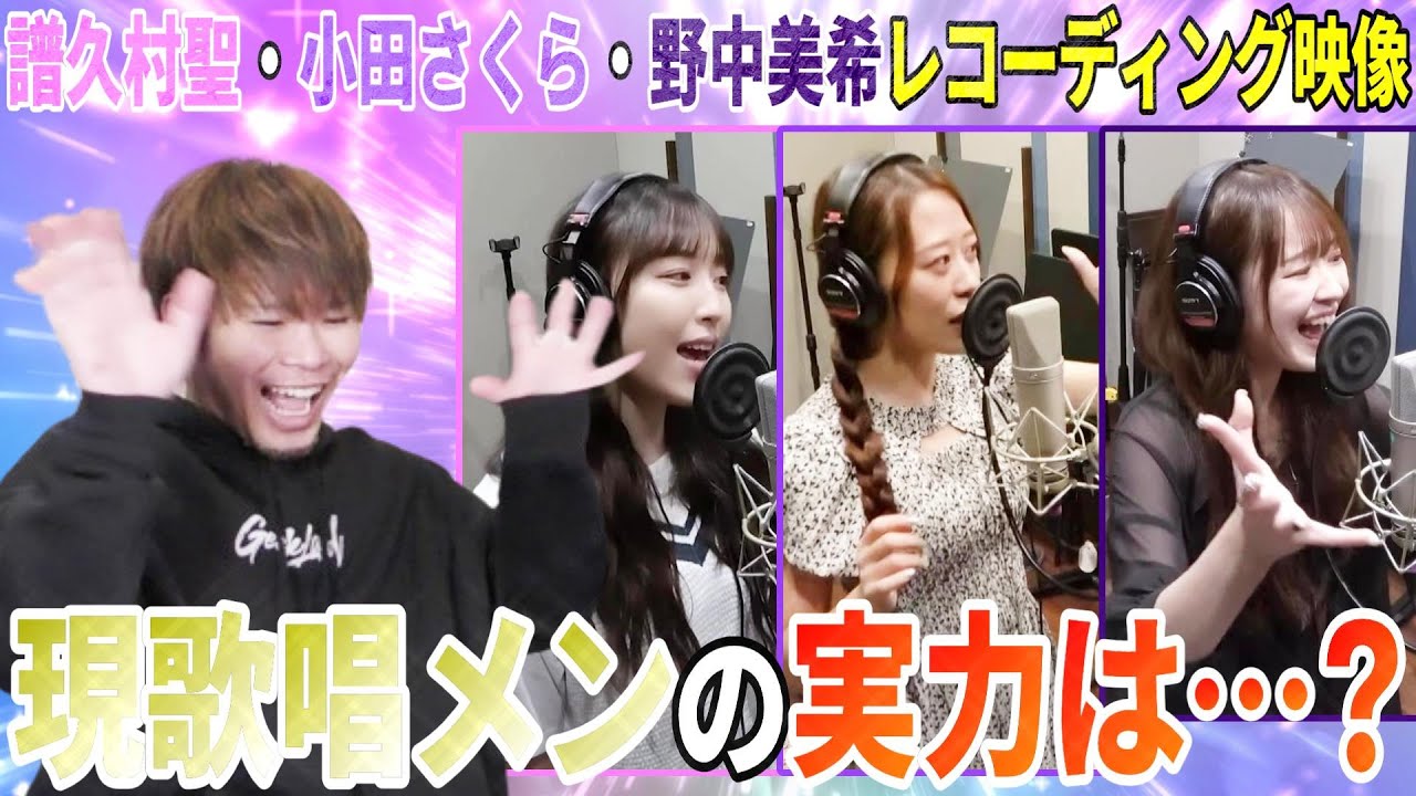 今の歌唱メンの実力はどんなもんだ!?譜久村・小田・野中のレコーディング映像を見たら衝撃を受けた【Wake-up Call~目覚めるとき~】 今の歌唱メンの実力はどんなもんだ!?譜久村・小田・野中のレコーディング映像を見たら衝撃を受けた【Wake-up Call~目覚めるとき~】