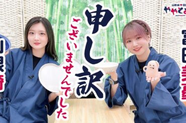 第34回 ややとみの『申し訳ございませんでした...』【本放送版・4週間限定公開】