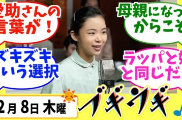 【ブギウギ】みんなの感想は？2月8日木曜【朝ドラ反応集】趣里 草彅剛