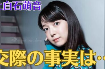 上白石萌音　「今年の抱負は健康」。「交際の事実は…」上白石萌音が惚れ込む‟7歳年上イケメン”の正体