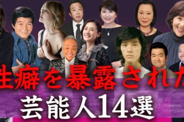 【驚愕】性癖を暴露されてしまった大物芸能人たち…！