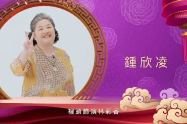 《我的婆婆怎麼那麼可愛2》｜ 龍年到~  彩香#鍾欣凌