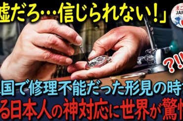 【海外の反応】「日本人はクレイジーすぎる」アメリカでは絶対に修理できなかった祖父の形見の時計が一瞬で…日本の職人技に世界が驚愕！