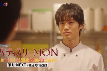 【予告】ドラマNEXT「パティスリーMON」　第6話30秒PR
