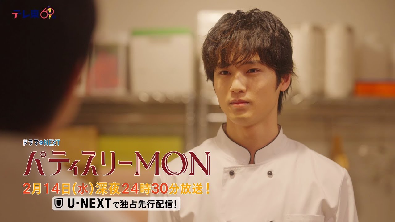 【予告】ドラマNEXT「パティスリーMON」 第6話30秒PR 【予告】ドラマNEXT「パティスリーMON」 第6話30秒PR