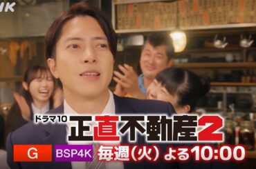 [正直不動産2] ◆いよいよ後半戦！見どころだらけの5分PR◆【2/13(火)夜 10時～第6話！(全10話)】| NHK