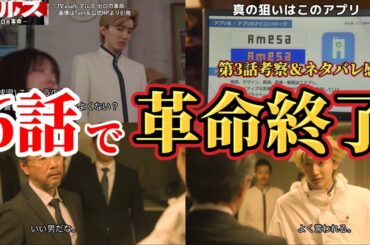 6話で革命終了その後…【マルス】第3話ネタバレ感想＆考察。冬ドラマ2024。キャスト：道枝駿佑、板垣李光人、吉川愛、井上祐貴、横田真悠、山時聡真、泉澤祐希、他。脚本：武藤将吾、【マルス ゼロの革命】