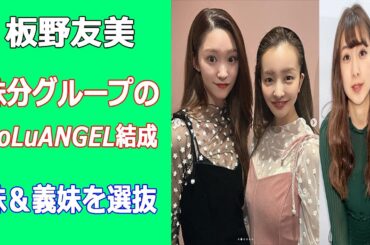 板野友美が妹分グループのRoLuANGEL結成。高橋奎二投手の妹・高橋美結も加入、板野成美とガールグループで活動へ