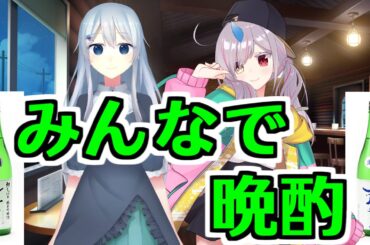 【晩酌】飲酒雑談【Vtuberコラボ】
