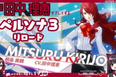 【#１】声優 田中理恵がペルソナ3リロードをプレイ【２人実況】
