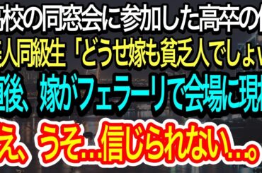【スカッとする話】高校の同窓会に参加した俺。貧乏の俺を見下す美人同級生「どうせ嫁も貧乏人でしょw」→直後、フェラーリで迎えに来た嫁を見た同級生はガタガタ震え【朗読】【感動する話】