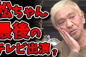 【人志松本の酒のツマミになる話】もう松ちゃんが見れなくなる…？これが最後のテレビ出演か！？