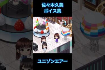 【ユニエア】佐々木久美 ボイス集